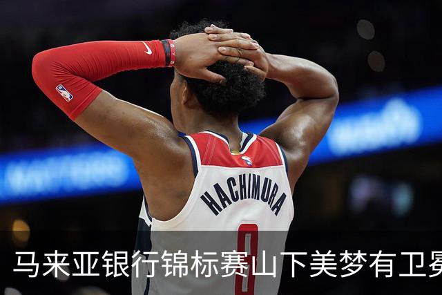 马来亚银行锦标赛山下美梦有卫冕之战T2 殷若宁T12
