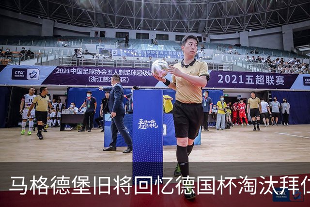 马格德堡旧将回忆德国杯淘汰拜仁：期待历史重演