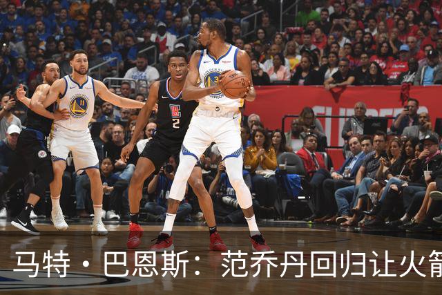 马特·巴恩斯：范乔丹回归让火箭完全不同 新赛季有望冲击西部前4