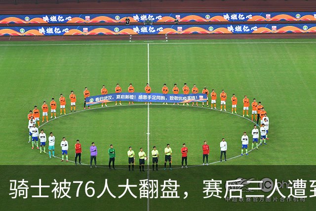 骑士被76人大翻盘，赛后三人遭到炮轰，有他们跟总冠军不沾边