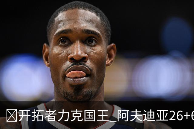 🏀开拓者力克国王 阿夫迪亚26+6+6 杨瀚森未出场 小萨空砍三双