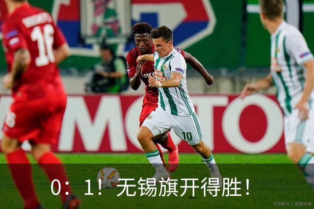 0：1！无锡旗开得胜！