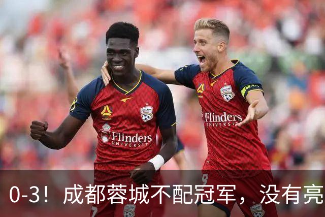 0-3！成都蓉城不配冠军，没有亮剑精神，约帅必须换，什么时候了，还玩田忌赛马?
