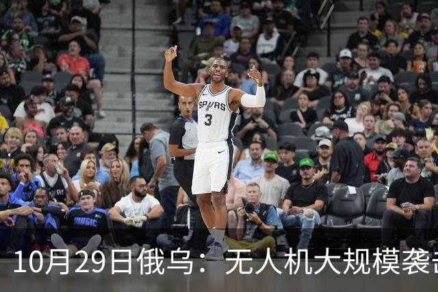 10月29日俄乌：无人机大规模袭击莫斯科，英国荷兰援乌136亿欧元