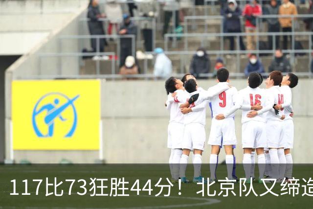 117比73狂胜44分！北京队又缔造一大惨案：广东队真被错怪了？