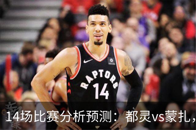 14场比赛分析预测：都灵vs蒙扎，伊普斯维奇vs诺丁汉森林，埃尔夫斯堡vs马尔默，斯图加特vs门兴