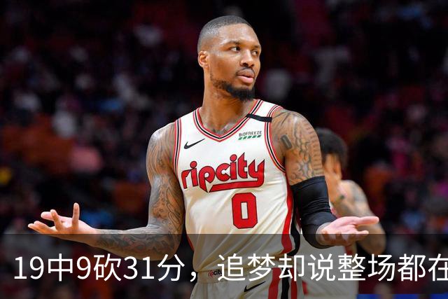 19中9砍31分，追梦却说整场都在教他打球