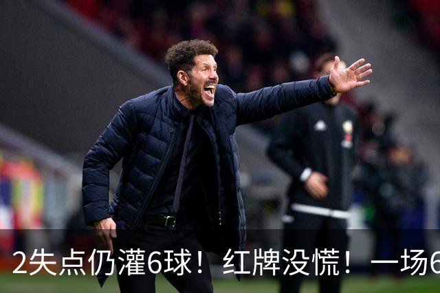 2失点仍灌6球！红牌没慌！一场6-2，把0净投入拉齐奥从笑话踢成意甲第一，9轮不败，新夺冠热门诞生！国米痛失榜首
