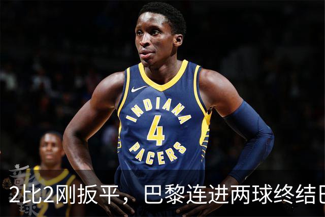 2比2刚扳平，巴黎连进两球终结巴萨11连胜