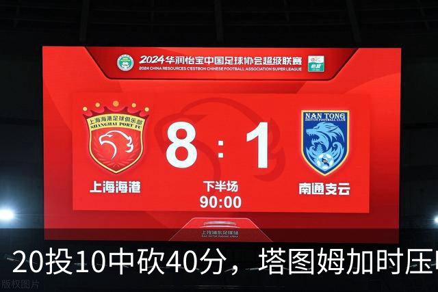 20投10中砍40分，塔图姆加时压哨绝杀篮网