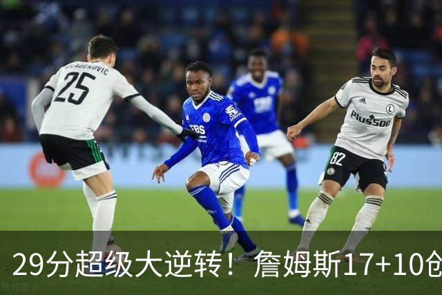 29分超级大逆转！詹姆斯17+10创NBA历史第1神迹，76人力擒骑士！哈登12中5，马克西爆发