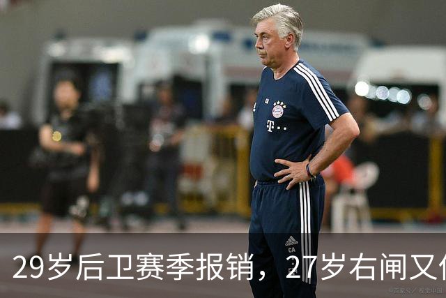29岁后卫赛季报销，27岁右闸又伤退，哈茨防线连遭打击