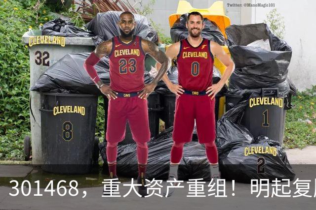 301468，重大资产重组！明起复牌