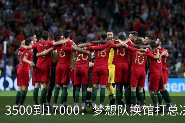 3500到17000：梦想队换馆打总决赛，主场容量翻了近五倍