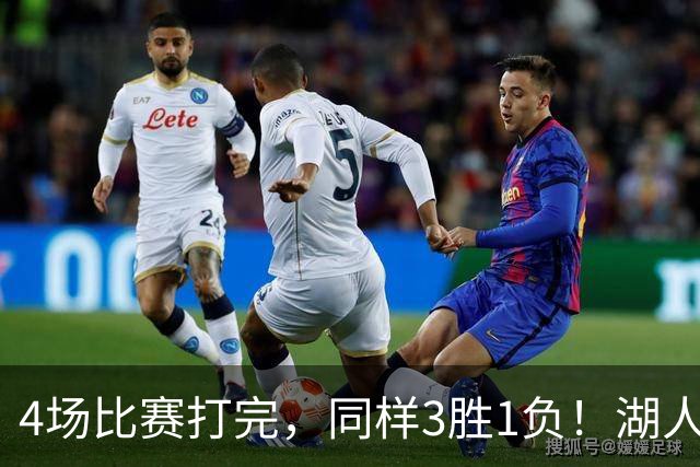 4场比赛打完，同样3胜1负！湖人场均罚球差0、76人呢？