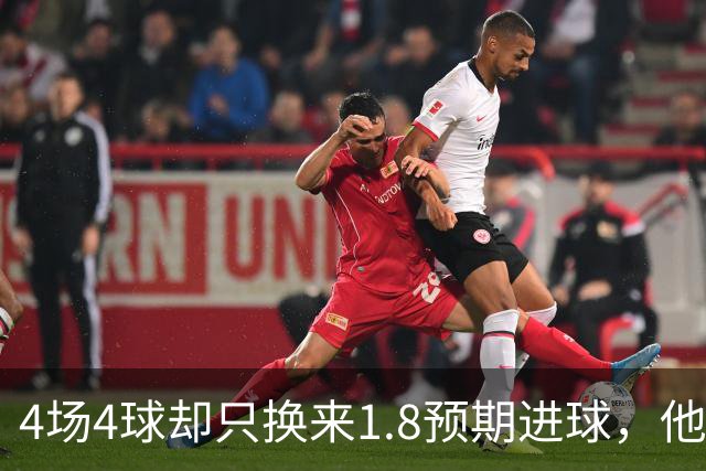 4场4球却只换来1.8预期进球，他仍是本周最值得买的FPL前锋