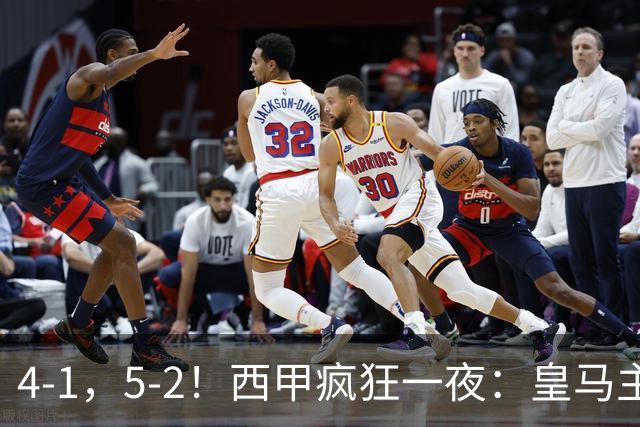 4-1，5-2！西甲疯狂一夜：皇马主场大捷，和巴萨差6分，积分榜出炉