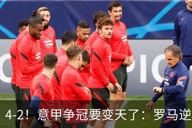 4-2！意甲争冠要变天了：罗马逆转，黑马大胜反超国米，榜首易主