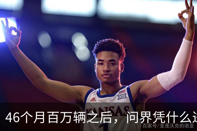 46个月百万辆之后，问界凭什么进欧洲