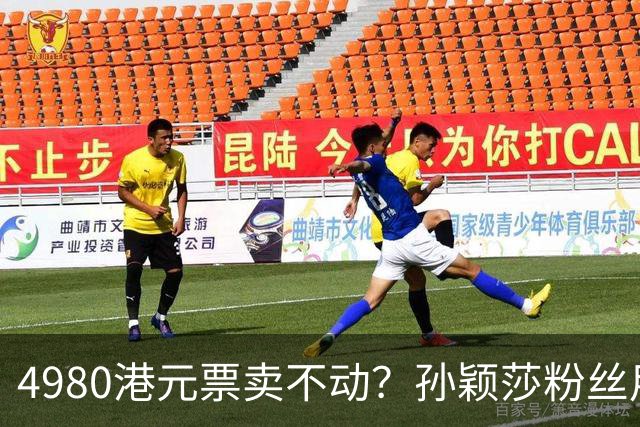 4980港元票卖不动？孙颖莎粉丝用消费给WTT上一课