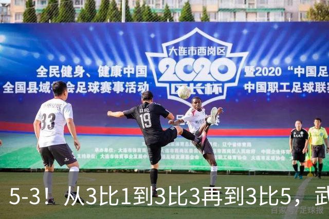 5-3！从3比1到3比3再到3比5，武汉三镇主场崩盘，提前1轮降级
