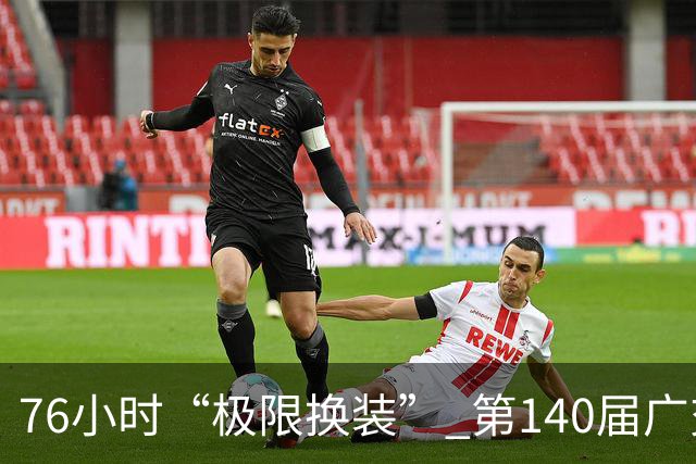 76小时“极限换装” 第140届广交会第二期开展
