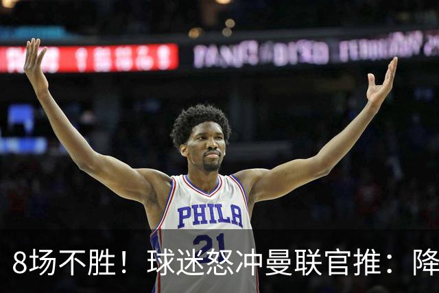 8场不胜！球迷怒冲曼联官推：降级吧 与曼城会师英冠 赶紧请孔蒂