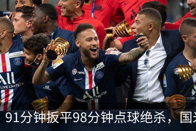 91分钟扳平98分钟点球绝杀，国米补时2比1逆转重返榜首