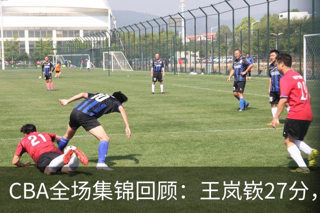 CBA全场集锦回顾：王岚嵚27分，山东大胜南京