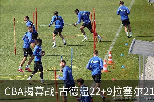CBA揭幕战-古德温22+9拉塞尔21分 上海主场狂胜深圳
