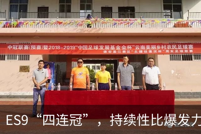 ES9“四连冠”，持续性比爆发力更重要