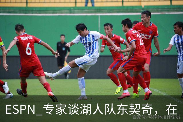 ESPN 专家谈湖人队东契奇，在《洛杉矶时报》刊登的整版广告