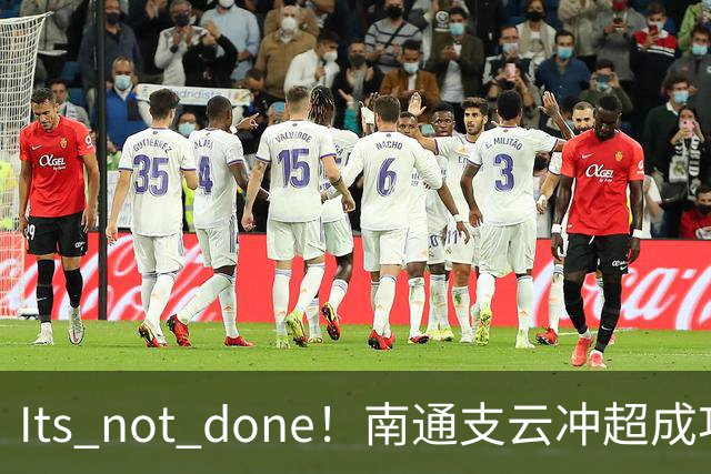 It's not done！南通支云冲超成功，外援卡卢卢转发赖斯昔日言论