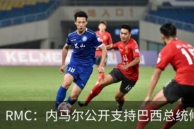 RMC：内马尔公开支持巴西总统候选人弗拉维奥-博索纳罗