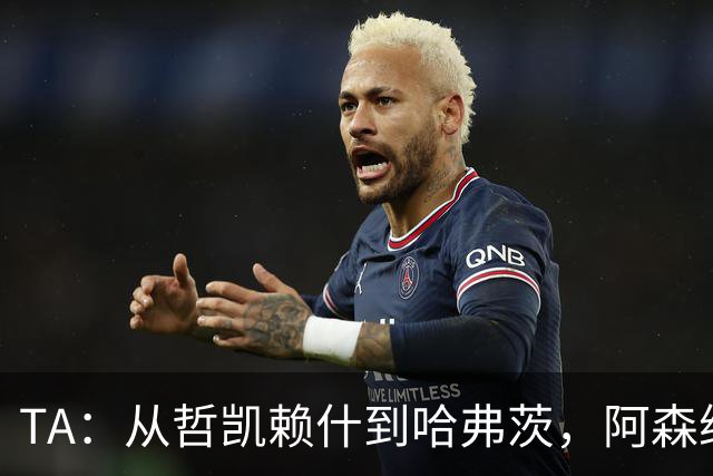 TA：从哲凯赖什到哈弗茨，阿森纳的中锋难题为何始终无解？